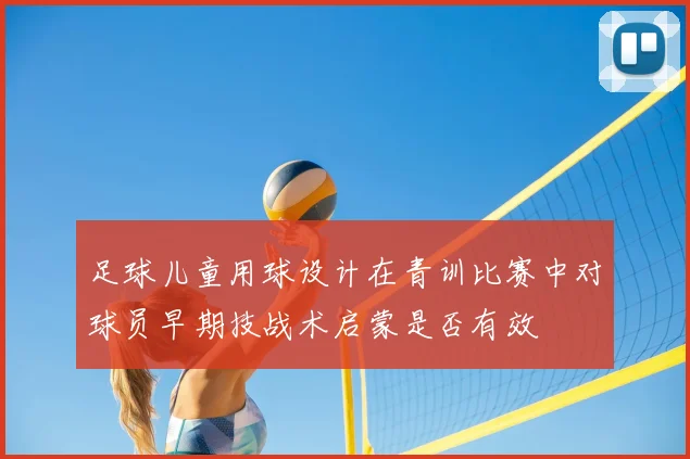 足球儿童用球设计在青训比赛中对球员早期技战术启蒙是否有效