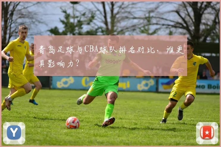 青岛足球与CBA球队排名对比,谁更具影响力?