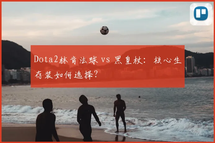 Dota2林肯法球 vs 黑皇杖：核心生存装如何选择？