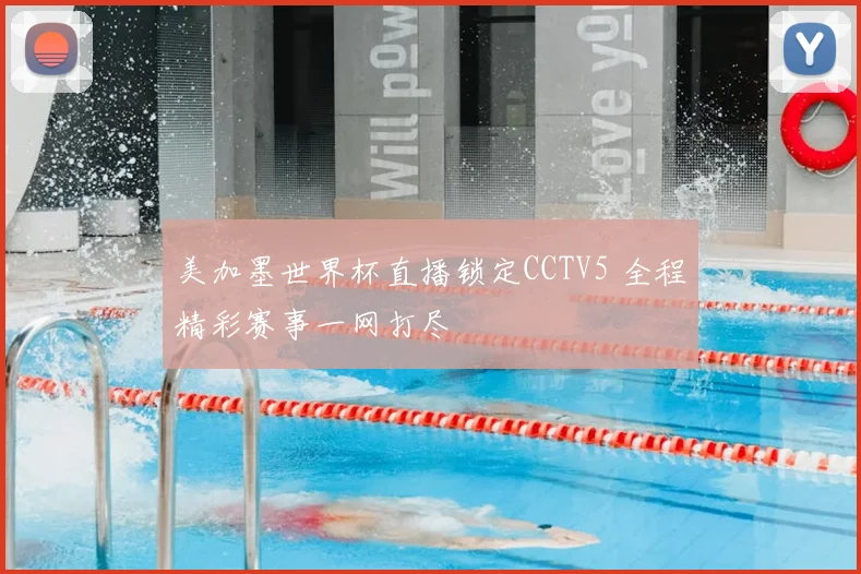 美加墨世界杯直播锁定CCTV5 全程精彩赛事一网打尽