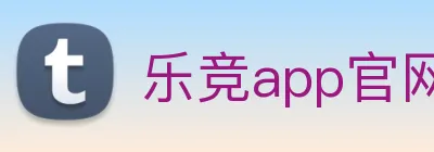 乐竞app官网登录入口 Logo
